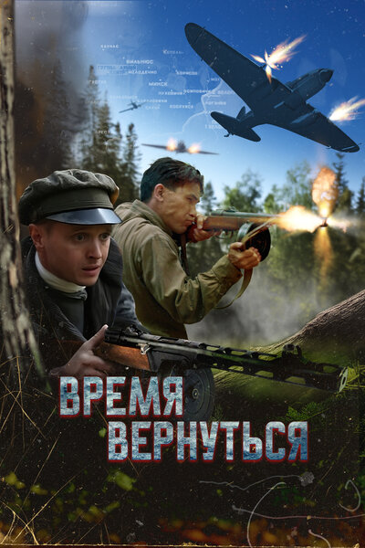 Постер «Время вернуться» (2024)