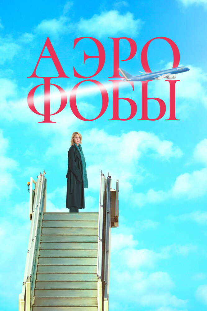 Постер: Аэрофобы (2023)