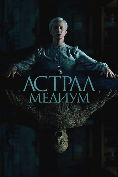 Постер «Астрал. Медиум» (2024)