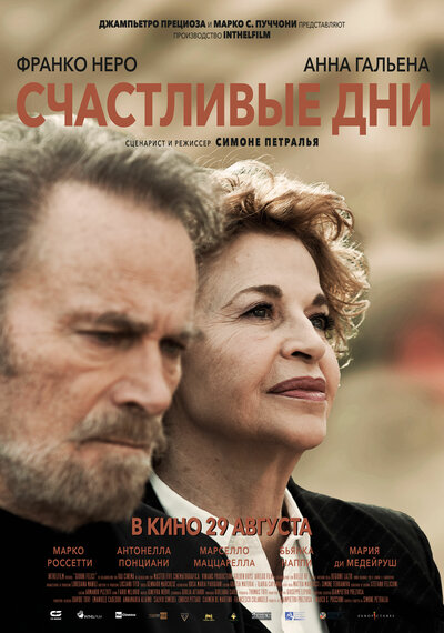 Постер «Счастливые дни» (2023)