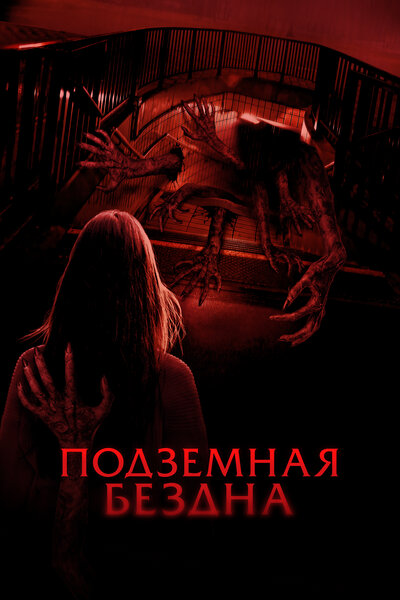 Постер «Подземная бездна» (2024)