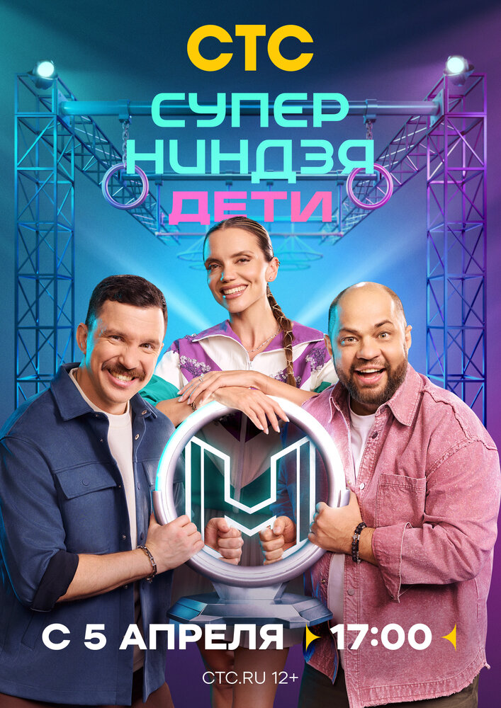 Постер: Суперниндзя. Дети (2024)