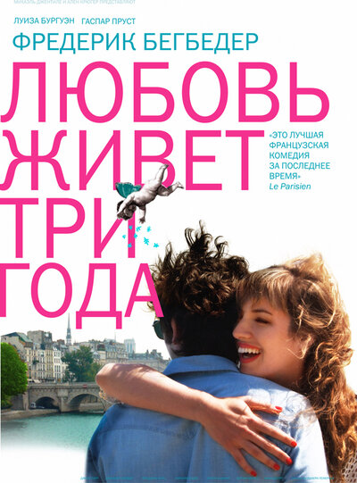 Постер «Любовь живет три года» (2012)