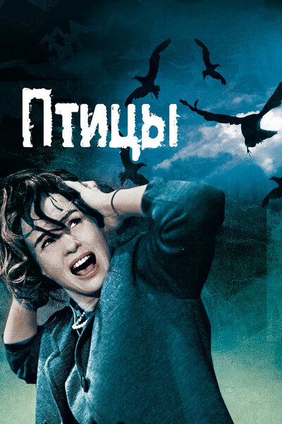 Постер «Птицы» (1963)