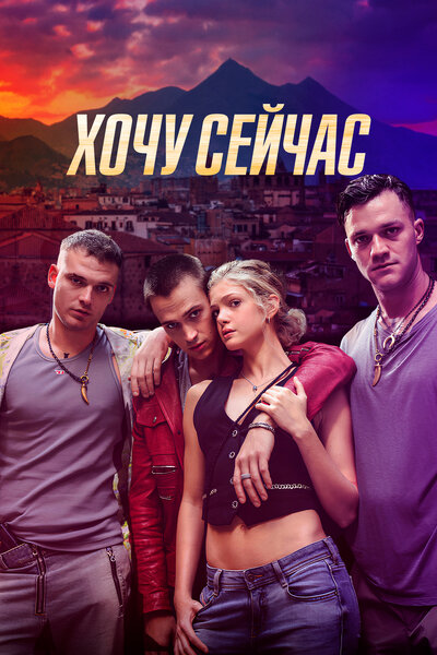 Постер «Хочу сейчас» (2024)