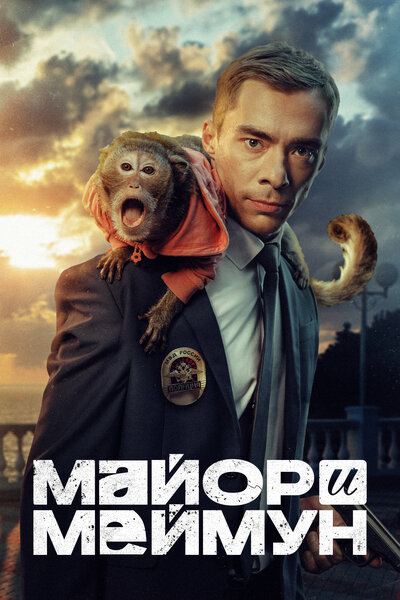 Постер «Майор и Меймун» (2024)
