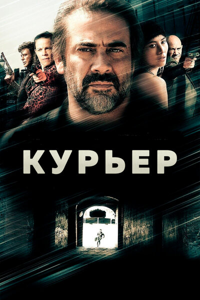 Постер «Курьер» (2011)