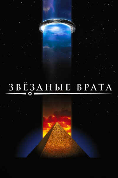 Постер «Звездные врата» (1994)