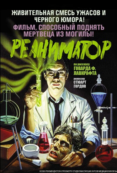 Постер «Реаниматор» (1985)