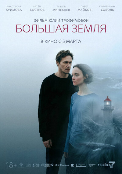 Постер «Большая земля» (2025)
