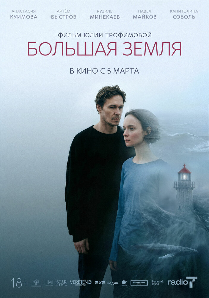 Постер: Большая земля (2025)