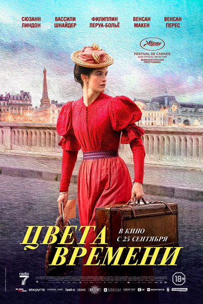 Постер «Цвета времени» (2025)