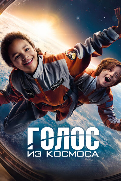 Постер «Голос из космоса (2023)» (2023)