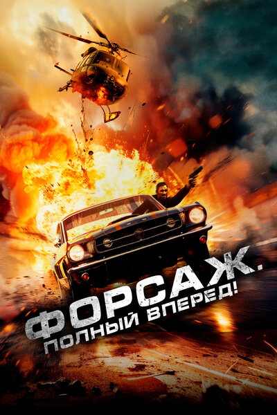 Постер «Форсаж. Полный вперёд!» (2024)
