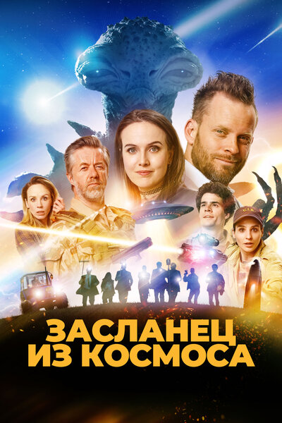 Постер «Засланец из космоса» (2024)