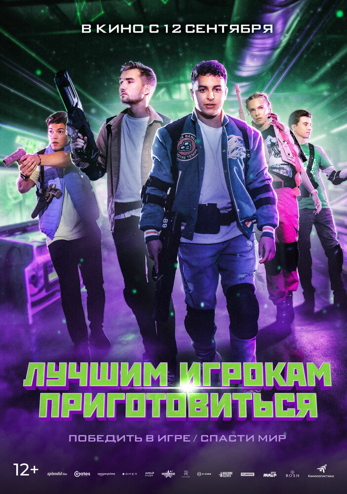 Постер: Лучшим игрокам приготовиться (2024)
