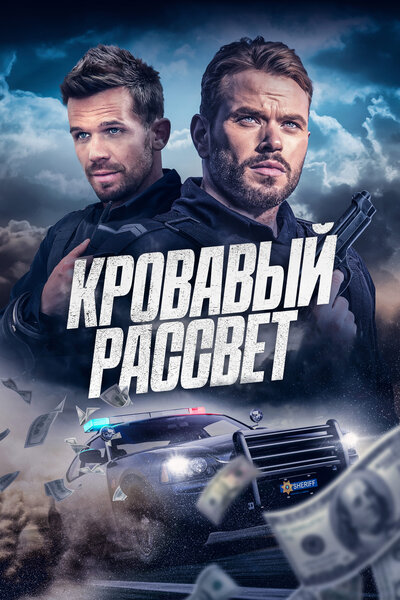 Постер «Смертельный закат» (2025)