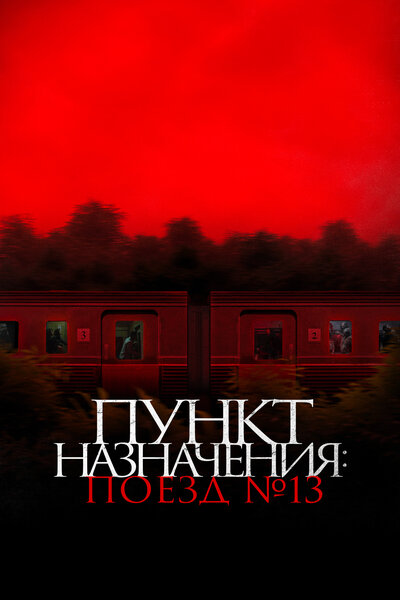 Постер «Пункт назначения: Поезд №13» (2024)