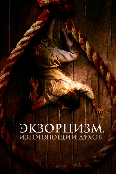 Постер «Экзорцизм. Изгоняющий духов» (2024)