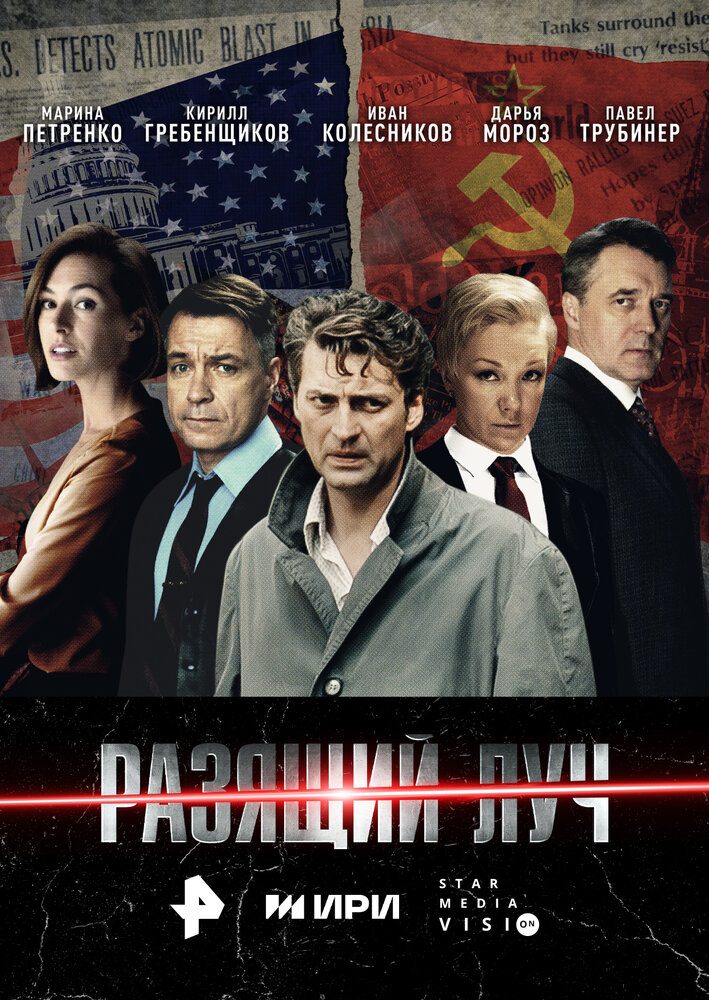 Постер: Разящий луч (2025)