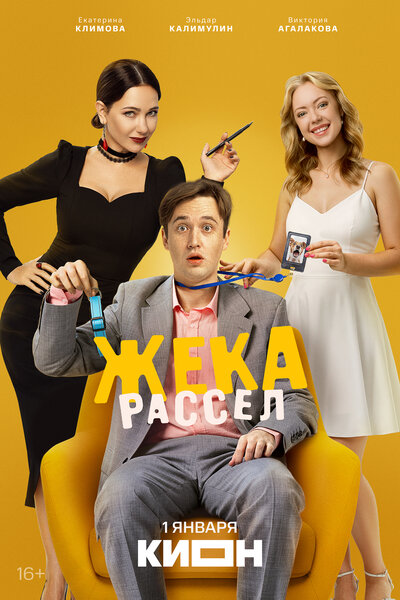 Постер «Жека Рассел» (2026)