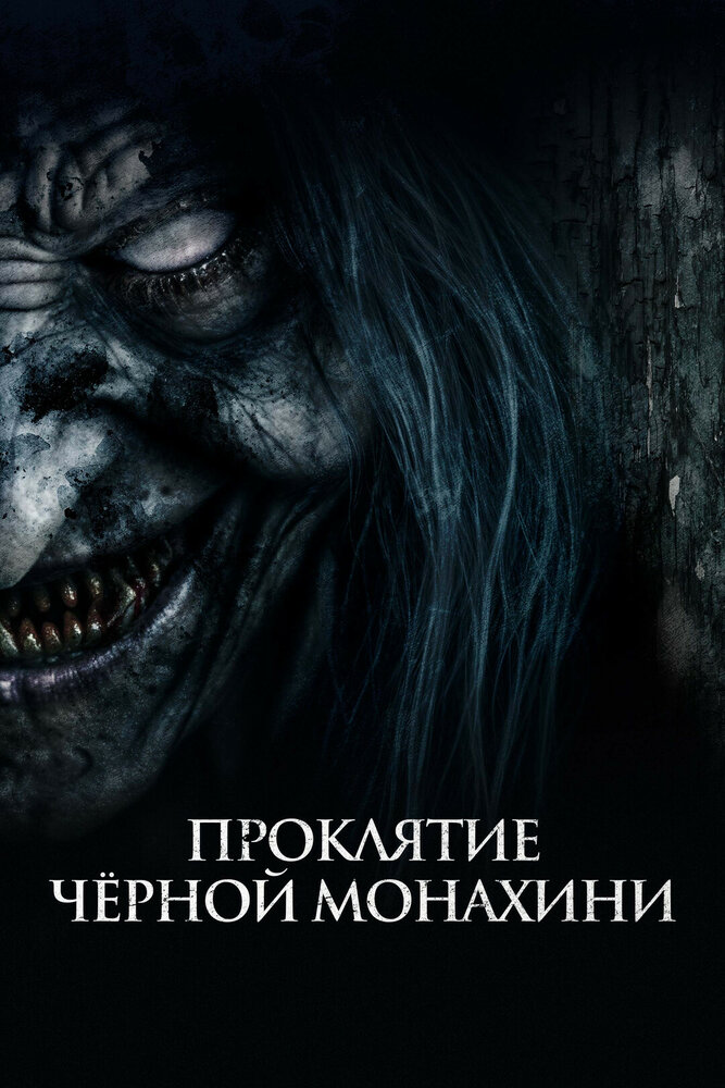 Постер: Проклятие черной монахини (2023)