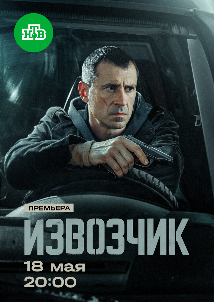 Постер: Извозчик (2024)