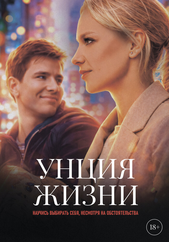 Постер: Унция жизни (2025)