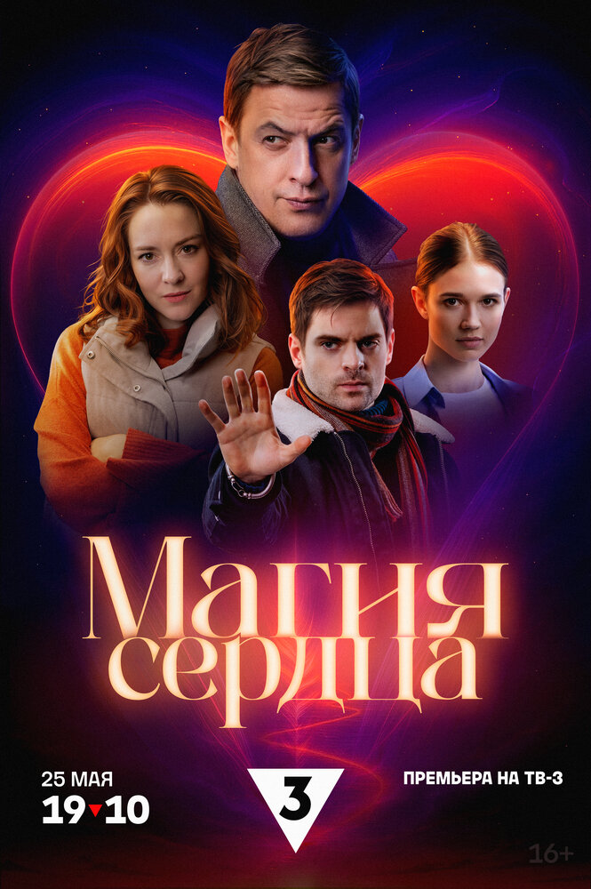 Постер: Магия сердца (2024)