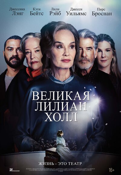 Постер «Великая Лилиан Холл» (2024)