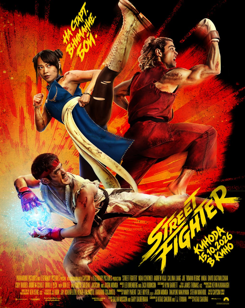 Постер: Street Fighter (2026)
