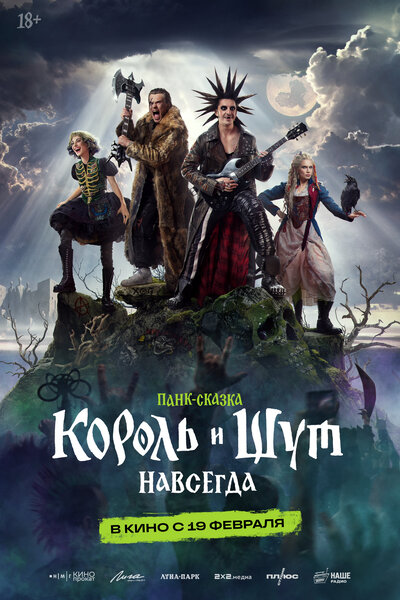 Постер «Король и Шут. Навсегда» (2026)