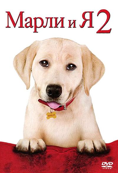 Постер «Марли и я 2» (2011)