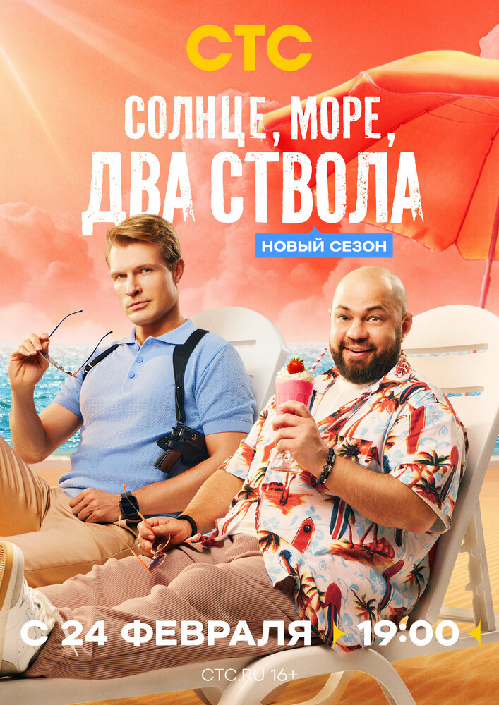 Постер: Солнце, море, два ствола (2024)