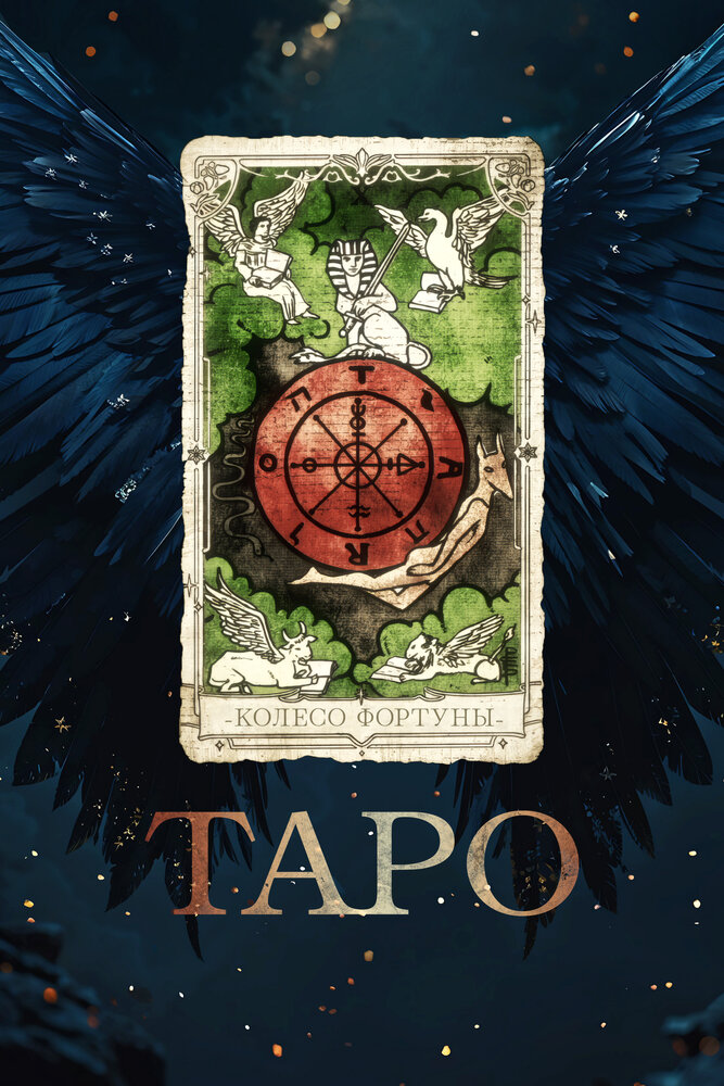 Постер: Таро (2024)