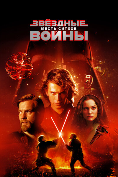 Постер «Звёздные войны: Эпизод 3 – Месть Ситхов» (2005)