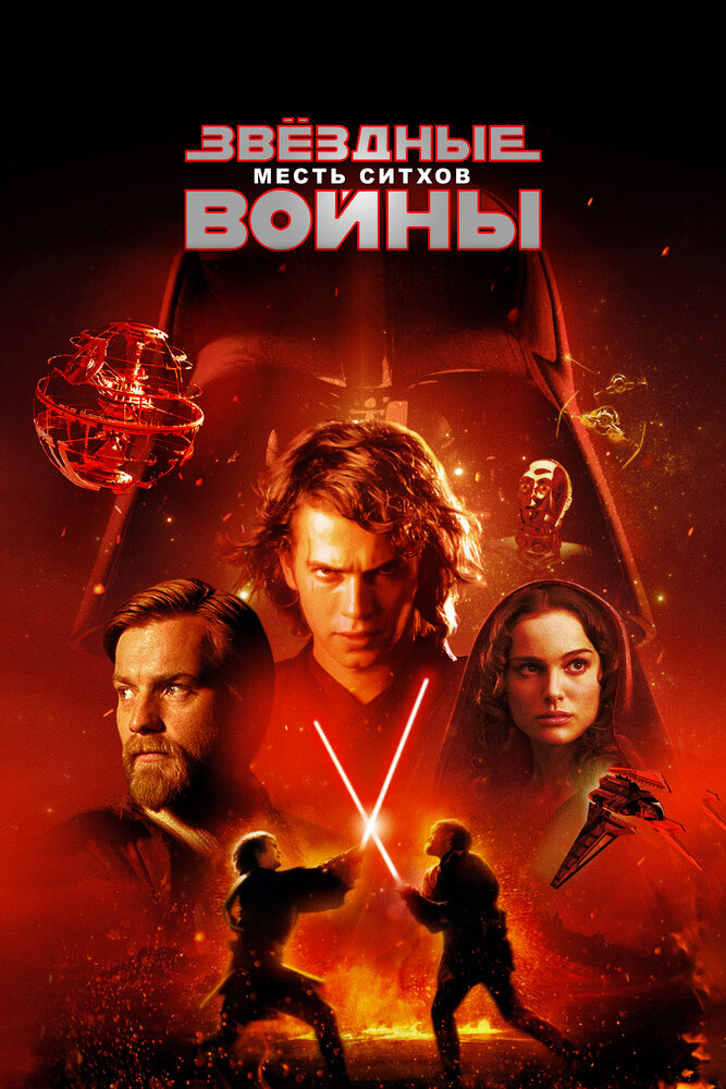 Постер: Звёздные войны: Эпизод 3 – Месть Ситхов (2005)