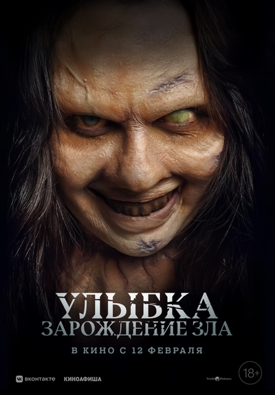 Постер «Улыбка. Зарождение зла» (2024)