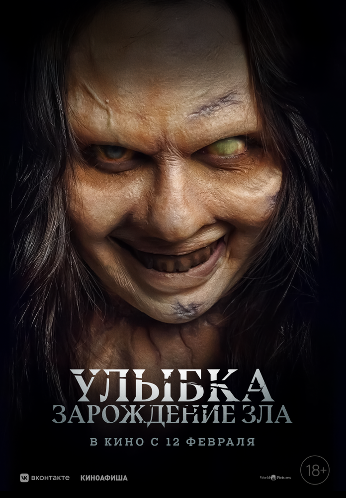 Постер: Улыбка. Зарождение зла (2024)