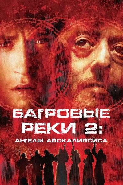 Постер «Багровые реки 2: Ангелы апокалипсиса» (2004)
