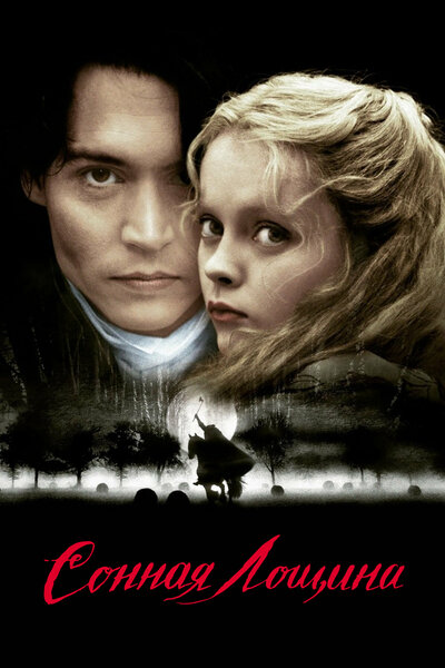 Постер «Сонная Лощина» (1999)