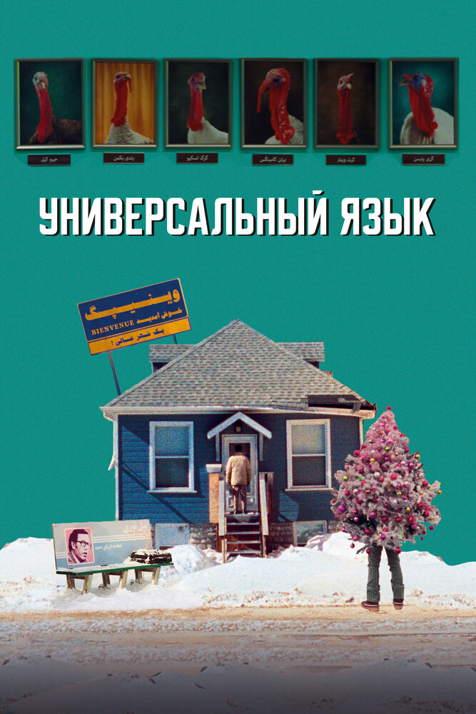 Постер: Универсальный язык (2024)