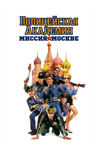 Постер «Полицейская академия 7: Миссия в Москве» (1994)