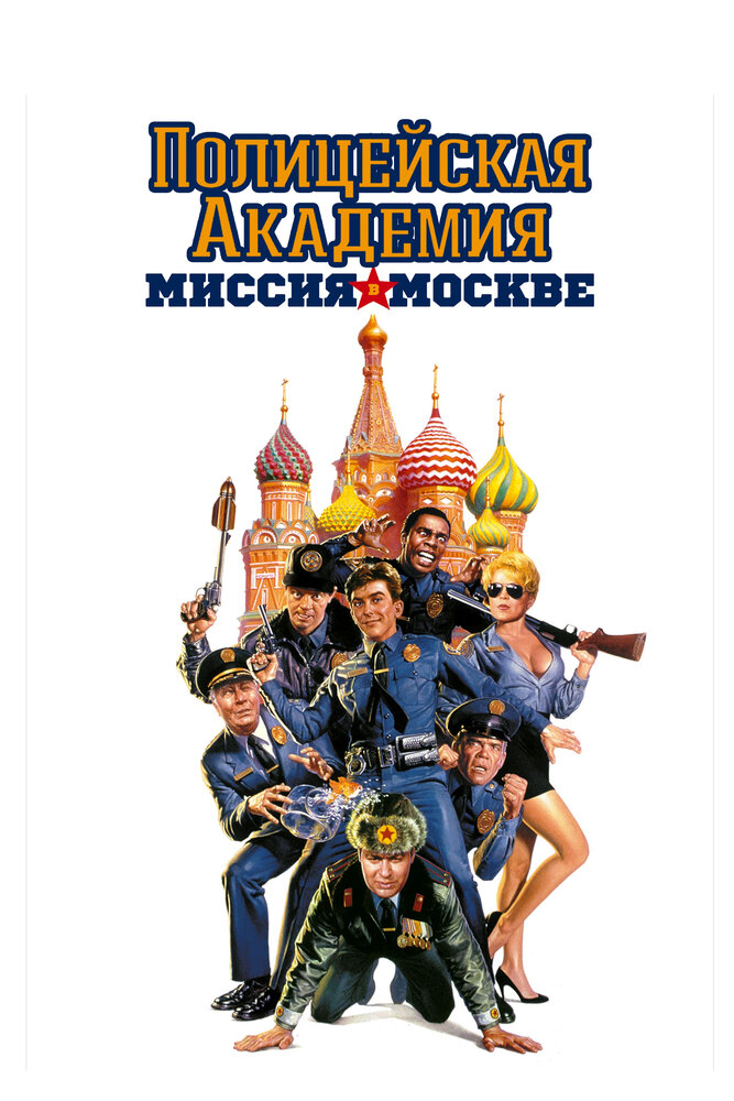 Постер: Полицейская академия 7: Миссия в Москве (1994)