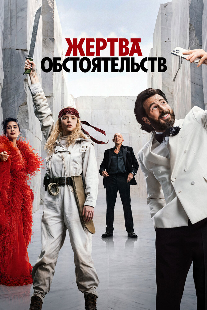 Постер: Жертва обстоятельств (2025)
