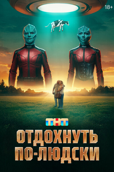 Постер «Отдохнуть по-людски» (2025)