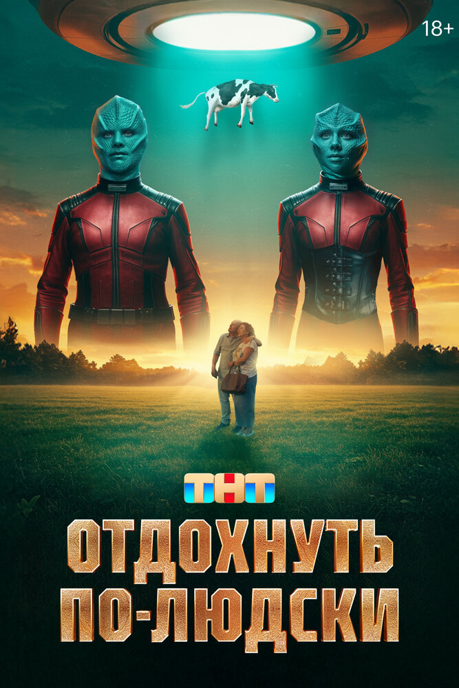 Постер: Отдохнуть по-людски (2025)