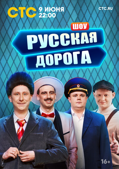 Постер «Русская дорога» (2024)