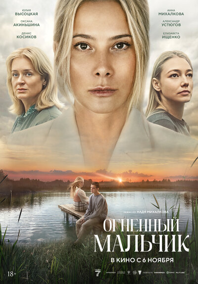 Постер «Огненный мальчик» (2025)