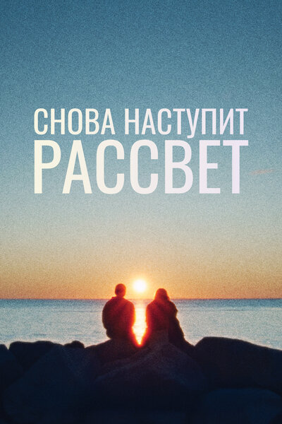Постер «Снова наступит рассвет (2024)» (2024)